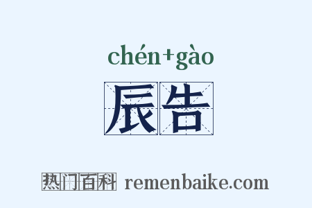 辰告是什么意思的图片